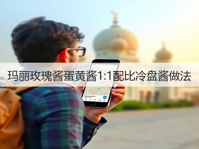 玛丽玫瑰酱蛋黄酱1:1配比冷盘酱做法(图3) 玛丽玫瑰酱蛋黄酱1:1配比冷盘酱做法(图3)