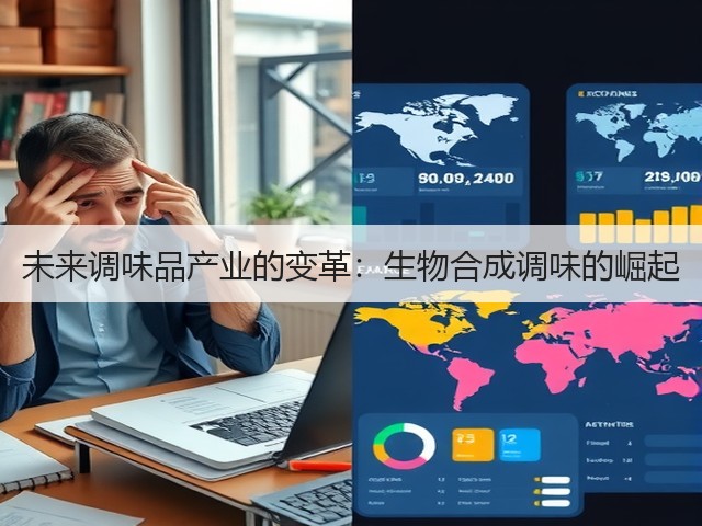 未来调味品产业的变革:生物合成调味的崛起(图2) 未来调味品产业的变革:生物合成调味的崛起(图2)