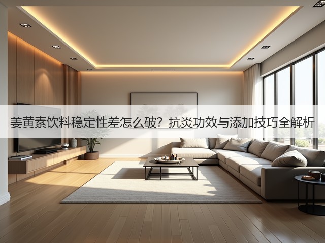 姜黄素饮料稳定性差怎么破?抗炎功效与添加技巧全解析(图2) 姜黄素饮料稳定性差怎么破?抗炎功效与添加技巧全解析(图2)