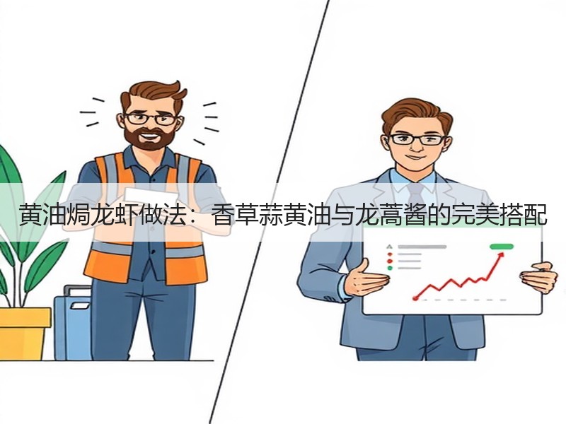 黄油焗龙虾做法：香草蒜黄油与龙蒿酱的完美搭配