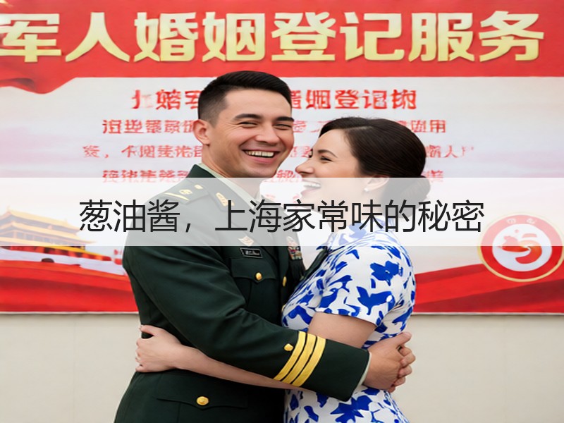 葱油酱，上海家常味的秘密