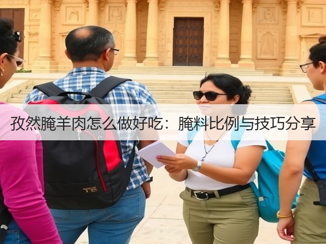 孜然腌羊肉怎么做好吃:腌料比例与技巧分享(图2) 孜然腌羊肉怎么做好吃:腌料比例与技巧分享(图2)