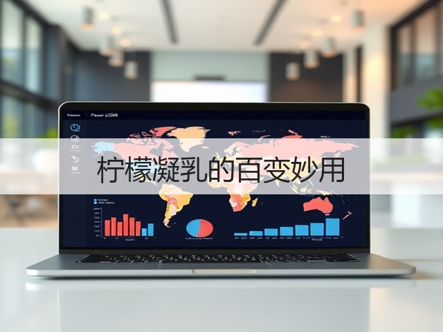 柠檬凝乳的百变妙用(图2) 柠檬凝乳的百变妙用(图2)
