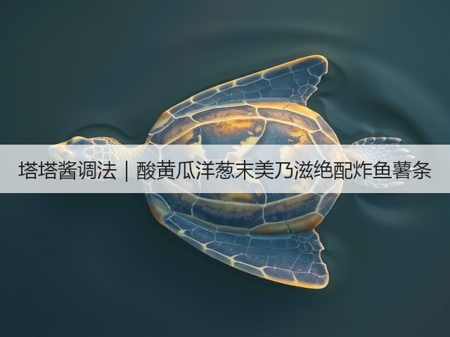 塔塔酱调法|酸黄瓜洋葱末美乃滋绝配炸鱼薯条(图1) 塔塔酱调法|酸黄瓜洋葱末美乃滋绝配炸鱼薯条(图1)
