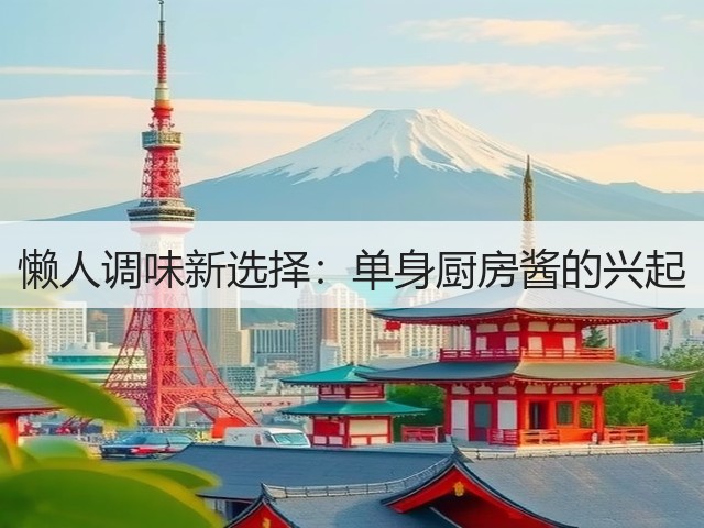 懒人调味新选择：单身厨房酱的兴起(图3)