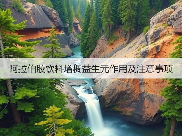 阿拉伯胶饮料增稠益生元作用及注意事项(图3) 阿拉伯胶饮料增稠益生元作用及注意事项(图3)