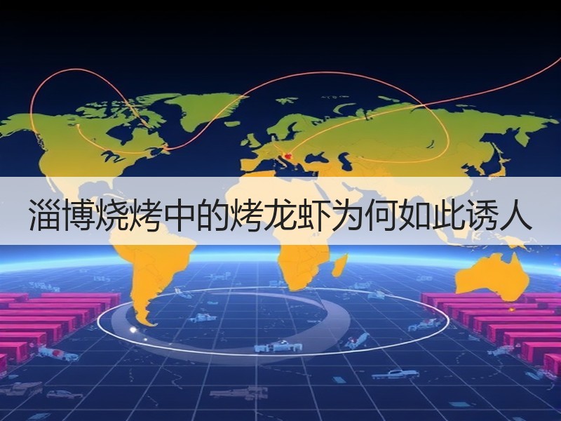 淄博烧烤中的烤龙虾为何如此诱人