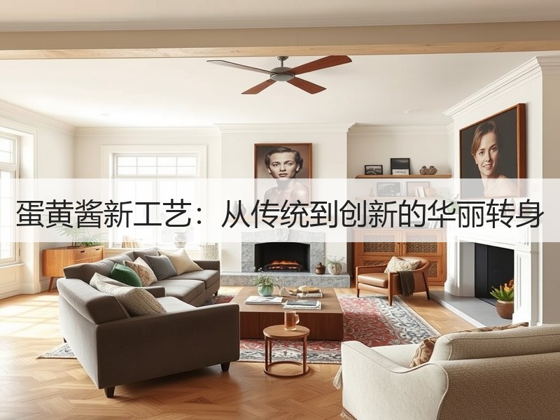 蛋黄酱新工艺：从传统到创新的华丽转身