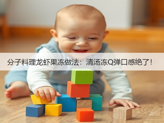 分子料理龙虾果冻做法:清汤冻Q弹口感绝了!(图3) 分子料理龙虾果冻做法:清汤冻Q弹口感绝了!(图3)