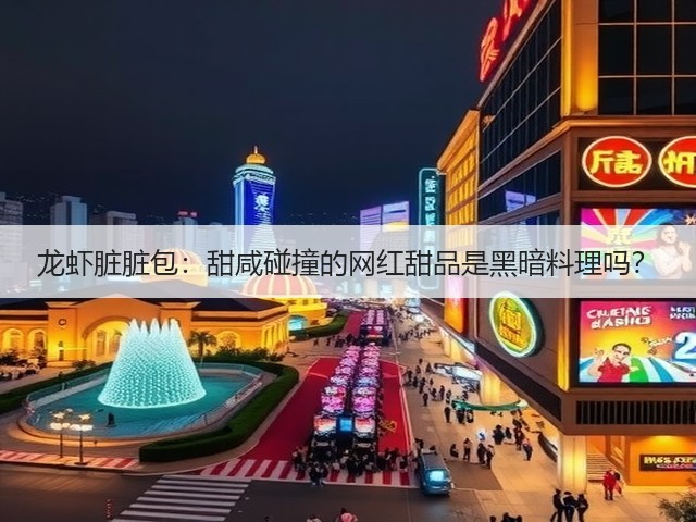 龙虾脏脏包:甜咸碰撞的网红甜品是黑暗料理吗?(图1) 龙虾脏脏包:甜咸碰撞的网红甜品是黑暗料理吗?(图1)