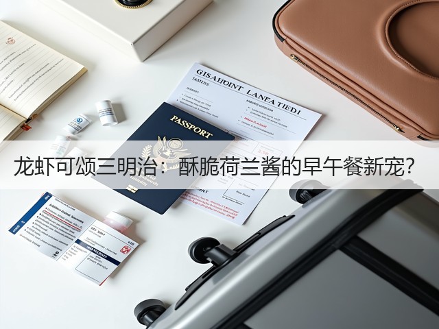 龙虾可颂三明治:酥脆荷兰酱的早午餐新宠?(图2) 龙虾可颂三明治:酥脆荷兰酱的早午餐新宠?(图2)