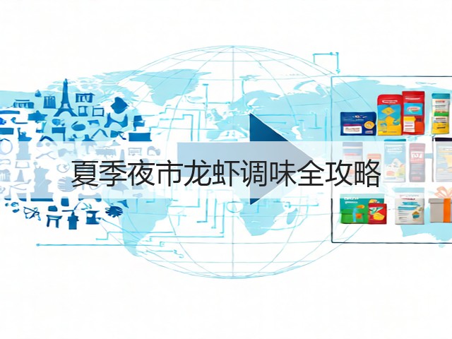 夏季夜市龙虾调味全攻略(图3) 夏季夜市龙虾调味全攻略(图3)