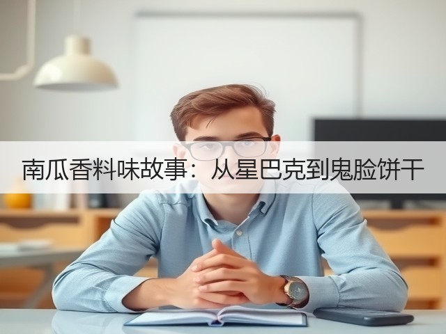 南瓜香料味故事:从星巴克到鬼脸饼干(图3) 南瓜香料味故事:从星巴克到鬼脸饼干(图3)