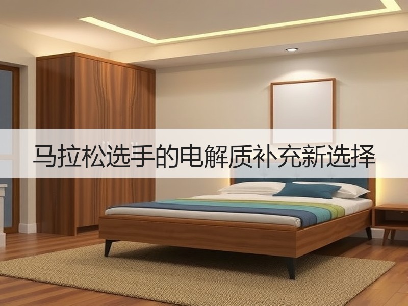 马拉松选手的电解质补充新选择