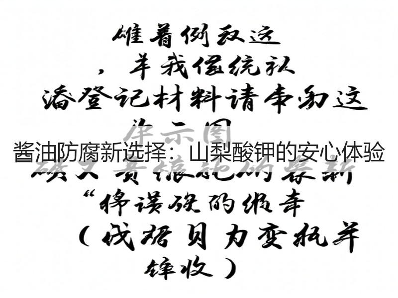 酱油防腐新选择：山梨酸钾的安心体验