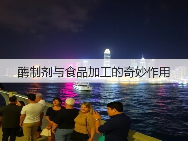 酶制剂与食品加工的奇妙作用(图3) 酶制剂与食品加工的奇妙作用(图3)