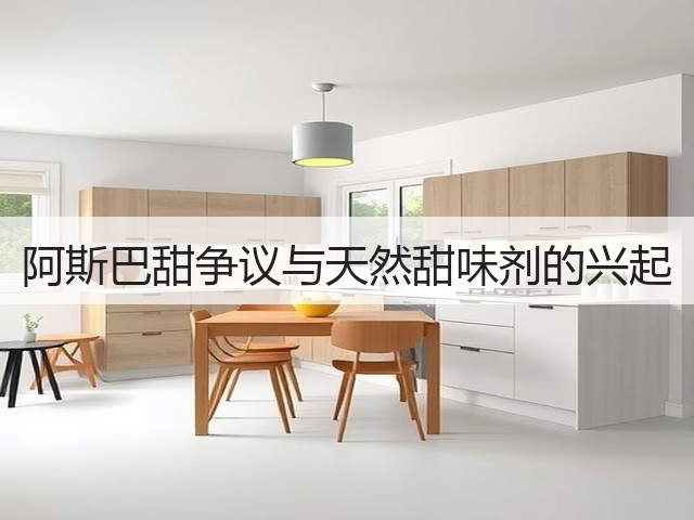 阿斯巴甜争议与天然甜味剂的兴起(图3) 阿斯巴甜争议与天然甜味剂的兴起(图3)