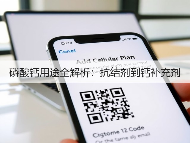 磷酸钙用途全解析:抗结剂到钙补充剂(图1) 磷酸钙用途全解析:抗结剂到钙补充剂(图1)