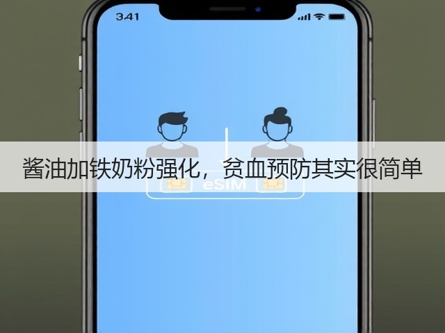 酱油加铁奶粉强化,贫血预防其实很简单(图2) 酱油加铁奶粉强化,贫血预防其实很简单(图2)