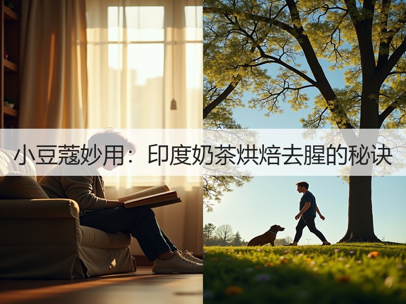 小豆蔻妙用：印度奶茶烘焙去腥的秘诀