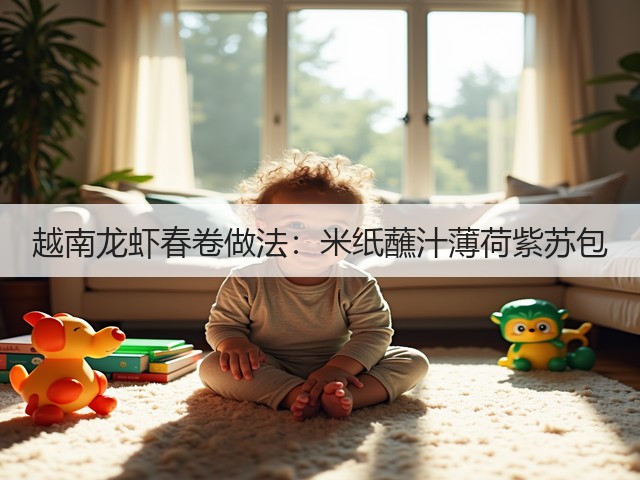 越南龙虾春卷做法:米纸蘸汁薄荷紫苏包(图1) 越南龙虾春卷做法:米纸蘸汁薄荷紫苏包(图1)