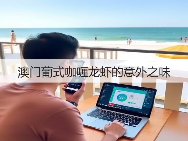 澳门葡式咖喱龙虾的意外之味(图2) 澳门葡式咖喱龙虾的意外之味(图2)