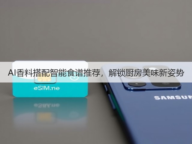 AI香料搭配智能食谱推荐,解锁厨房美味新姿势(图3) AI香料搭配智能食谱推荐,解锁厨房美味新姿势(图3)