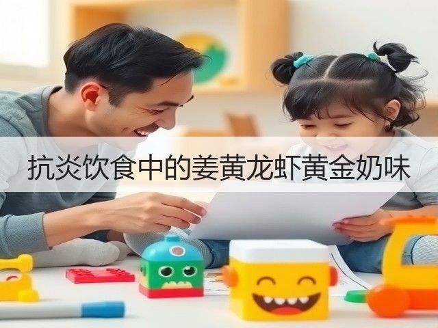 抗炎饮食中的姜黄龙虾黄金奶味(图1) 抗炎饮食中的姜黄龙虾黄金奶味(图1)