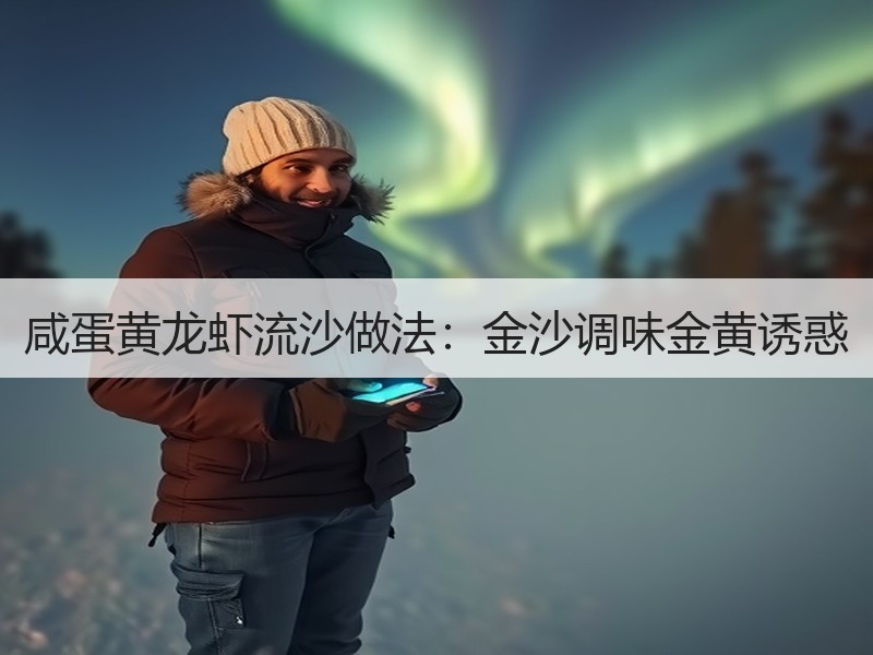 咸蛋黄龙虾流沙做法：金沙调味金黄诱惑