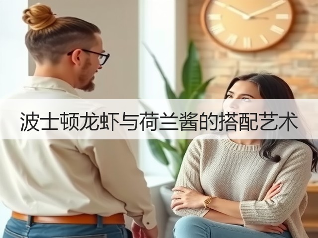 波士顿龙虾与荷兰酱的搭配艺术(图3) 波士顿龙虾与荷兰酱的搭配艺术(图3)