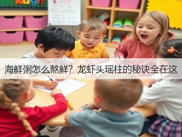 海鲜粥怎么熬鲜?龙虾头瑶柱的秘诀全在这(图1) 海鲜粥怎么熬鲜?龙虾头瑶柱的秘诀全在这(图1)