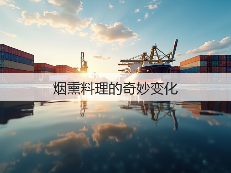 烟熏料理的奇妙变化