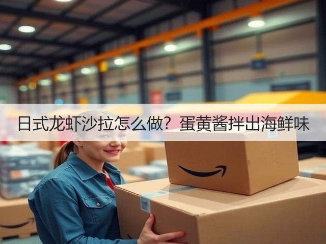 日式龙虾沙拉怎么做?蛋黄酱拌出海鲜味(图3) 日式龙虾沙拉怎么做?蛋黄酱拌出海鲜味(图3)