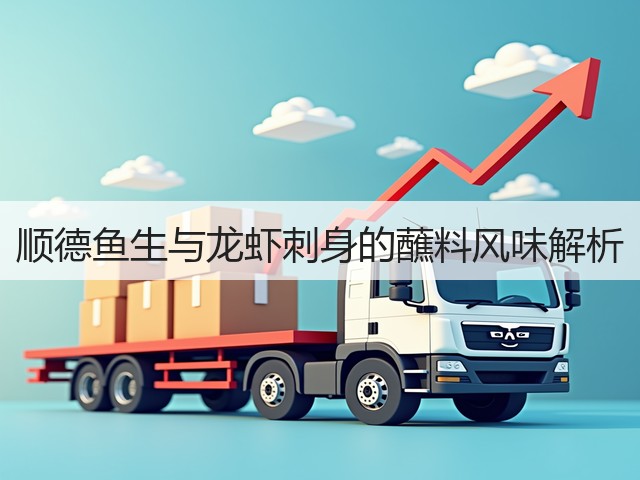 顺德鱼生与龙虾刺身的蘸料风味解析(图1) 顺德鱼生与龙虾刺身的蘸料风味解析(图1)