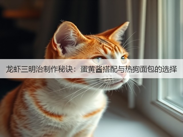 龙虾三明治制作秘诀:蛋黄酱搭配与热狗面包的选择(图2) 龙虾三明治制作秘诀:蛋黄酱搭配与热狗面包的选择(图2)