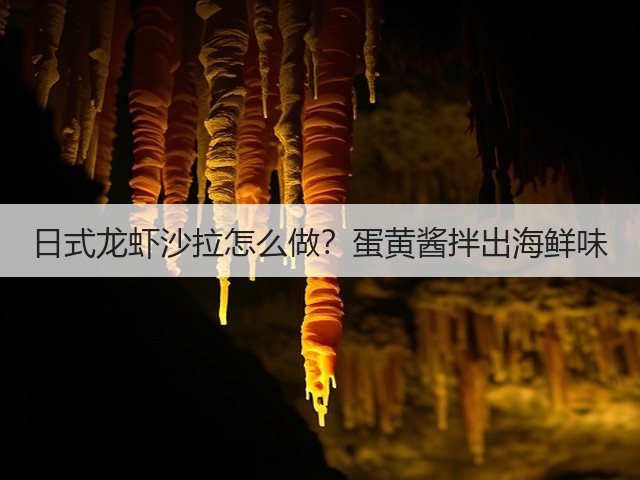 日式龙虾沙拉怎么做?蛋黄酱拌出海鲜味(图2) 日式龙虾沙拉怎么做?蛋黄酱拌出海鲜味(图2)
