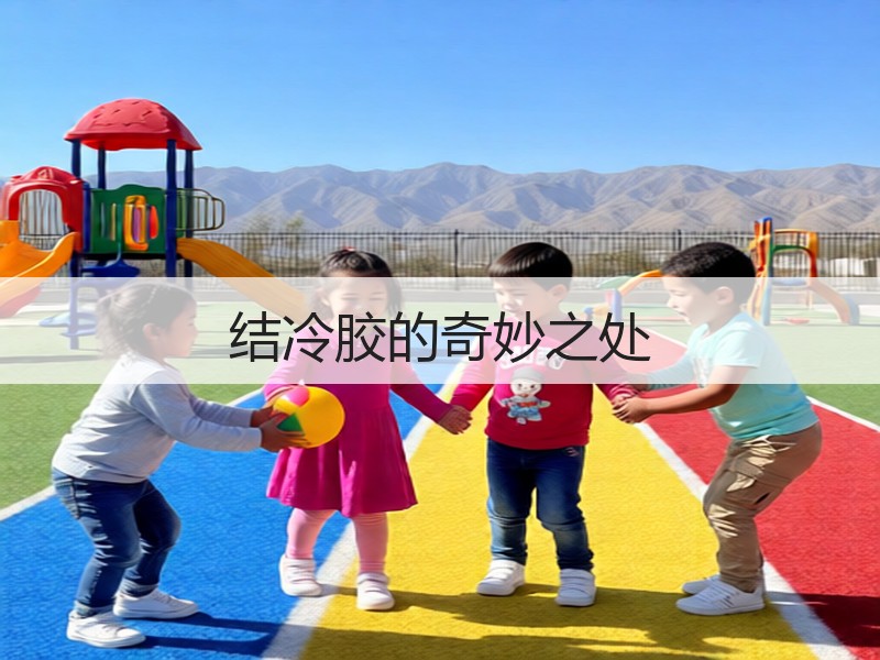 结冷胶的奇妙之处