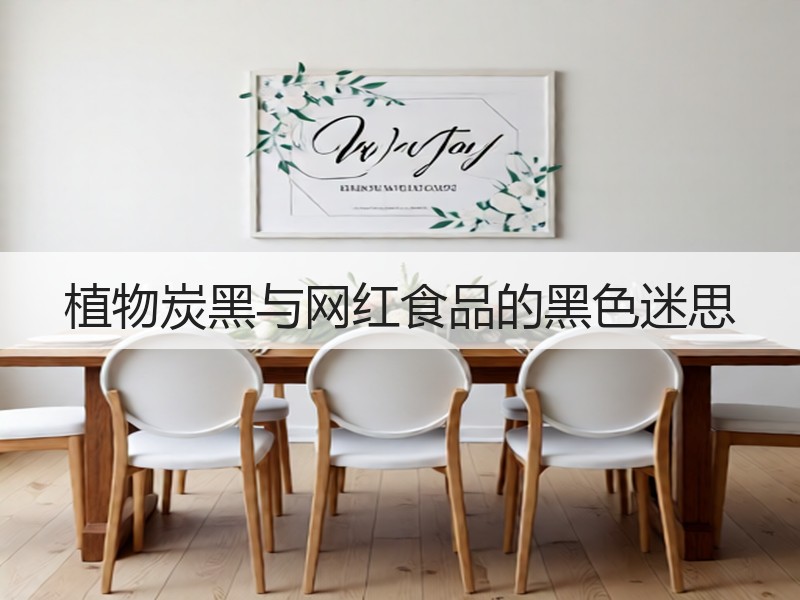 植物炭黑与网红食品的黑色迷思
