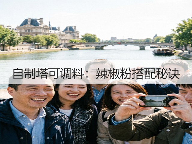 自制塔可调料:辣椒粉搭配秘诀(图3) 自制塔可调料:辣椒粉搭配秘诀(图3)