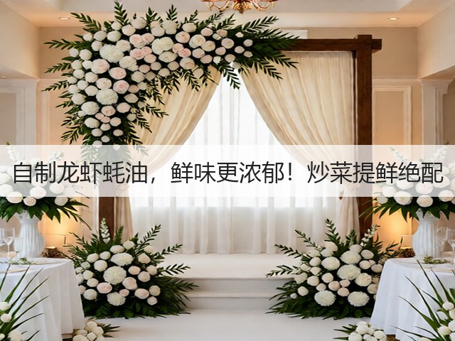 自制龙虾蚝油,鲜味更浓郁!炒菜提鲜绝配(图1) 自制龙虾蚝油,鲜味更浓郁!炒菜提鲜绝配(图1)