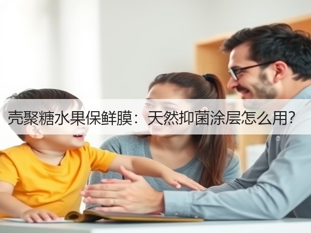 壳聚糖水果保鲜膜:天然抑菌涂层怎么用?(图1) 壳聚糖水果保鲜膜:天然抑菌涂层怎么用?(图1)