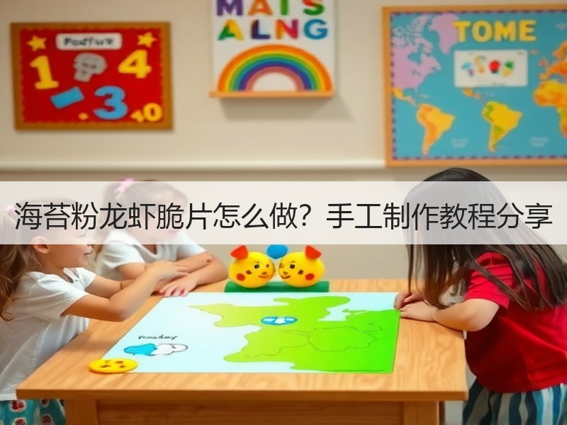 海苔粉龙虾脆片怎么做？手工制作教程分享
