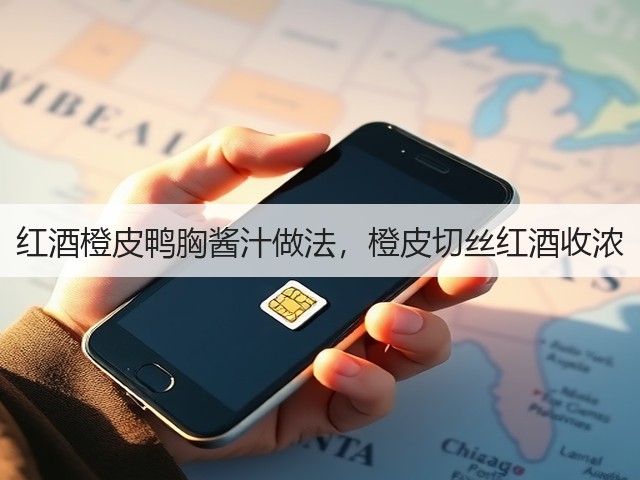 红酒橙皮鸭胸酱汁做法,橙皮切丝红酒收浓(图1) 红酒橙皮鸭胸酱汁做法,橙皮切丝红酒收浓(图1)