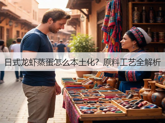 日式龙虾蒸蛋怎么本土化?原料工艺全解析(图1) 日式龙虾蒸蛋怎么本土化?原料工艺全解析(图1)