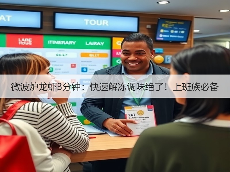 微波炉龙虾3分钟：快速解冻调味绝了！上班族必备