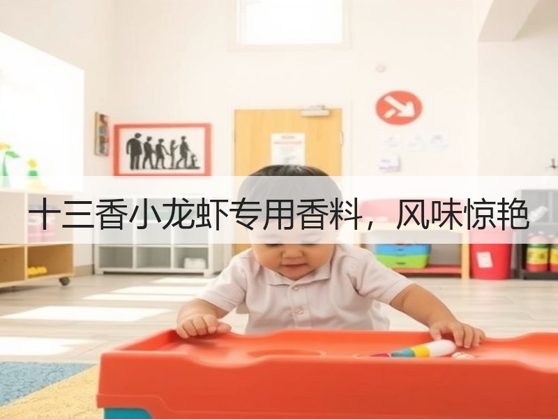 十三香小龙虾专用香料，风味惊艳