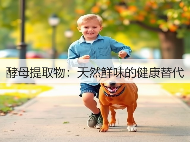 酵母提取物:天然鲜味的健康替代(图2) 酵母提取物:天然鲜味的健康替代(图2)