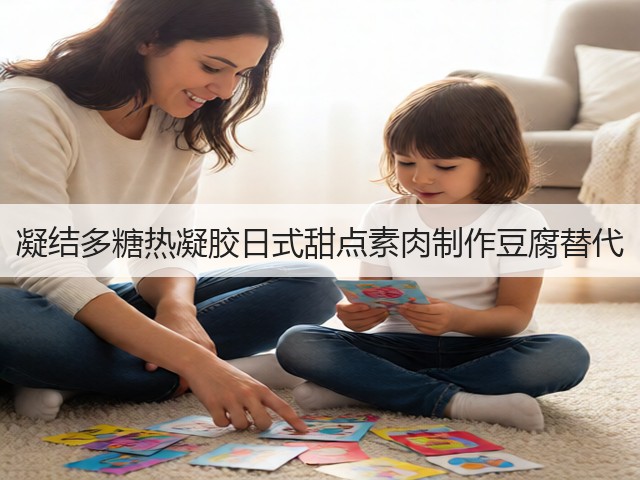 凝结多糖热凝胶日式甜点素肉制作豆腐替代(图2) 凝结多糖热凝胶日式甜点素肉制作豆腐替代(图2)