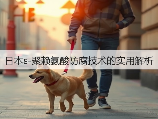 日本ε-聚赖氨酸防腐技术的实用解析(图2) 日本ε-聚赖氨酸防腐技术的实用解析(图2)