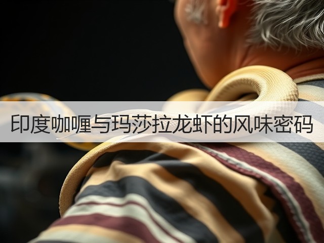 印度咖喱与玛莎拉龙虾的风味密码(图1) 印度咖喱与玛莎拉龙虾的风味密码(图1)